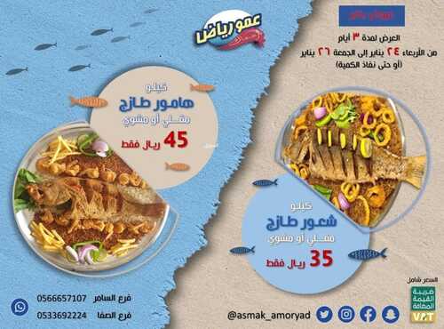 عروض مطعم عمو رياض اليوم 26 يناير 2024 مـ الموافق 14 رجب 1445 هـ عروض يناير 2 8539302404