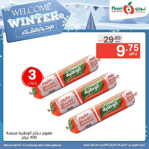 عروض نوري جدة ليومي 1 & 2 يناير 2024 الموافق 19 & 20 جمادى الآخر 1445 مرحباً بالشتاء 5 8553133237
