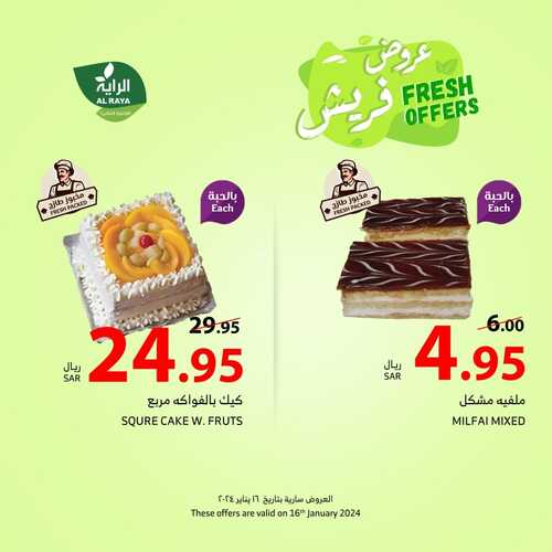 عروض الراية الثلاثاء 16-1-2024 الموافق 4 رجب 1445 عروض فريش 8 855504103