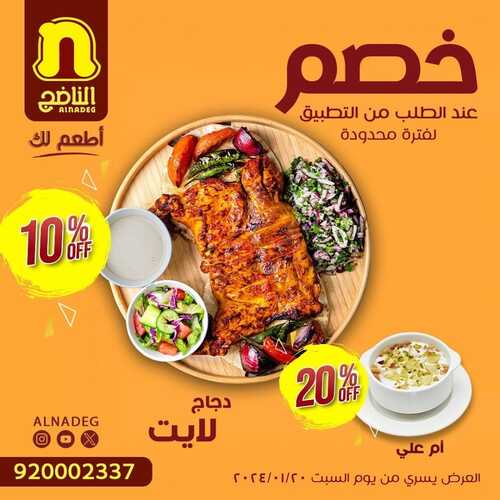 عروض مطعم الناضج