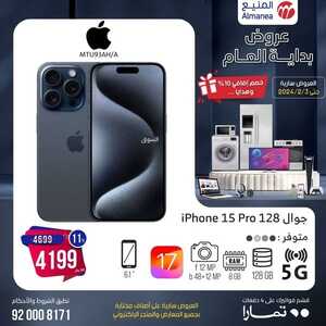 عروض الجوالات المنيع الاثنين 29 يناير 2024 الموافق 17 رجب 1445 عروض وخصومات اضافية 5 8592470268