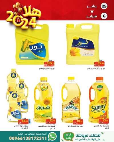 عروض رامز الاحساء الأسبوعية 25 يناير 2024 الموافق 12 رجب 1445 عروض لا تنتهي 3 8600544907