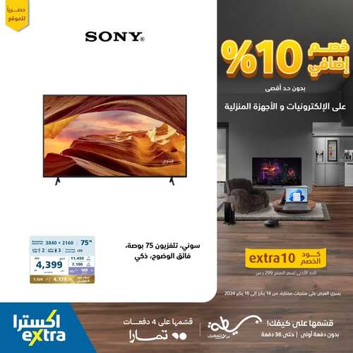 عروض اكسترا السعودية خصم إضافي 10% على الالكترونيات والأجهزة المنزلية حتى 16 يناير 2024 3 8649106434
