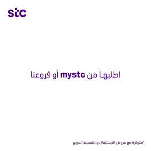 أقوى أسعار الجوالات S.T.C اليوم 8 يناير 2024 الموافق 26 جمادى الثاني 1445 عروض التوفير 2 868027757