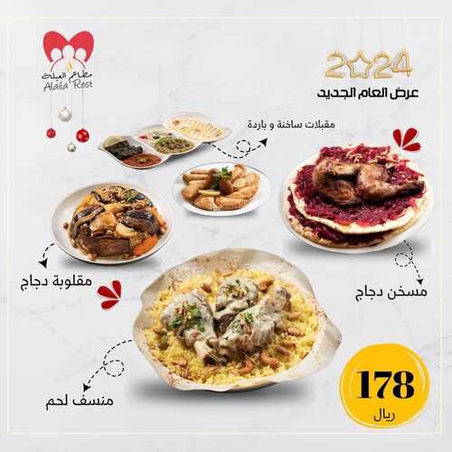 عروض مطعم العيلة اليوم 1 يناير 2024 مـ الموافق 19 جمادى الآخر 1445 هـ عرض العام الجديد 2 عروض مطعم العيلة
