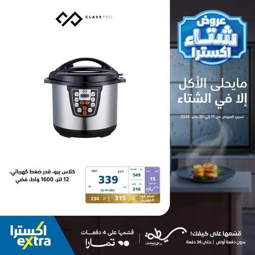 عروض اكسترا السبت 20 يناير 2024 الموافق 8 رجب 1445 هـ عروض الشتاء 6 8814523885