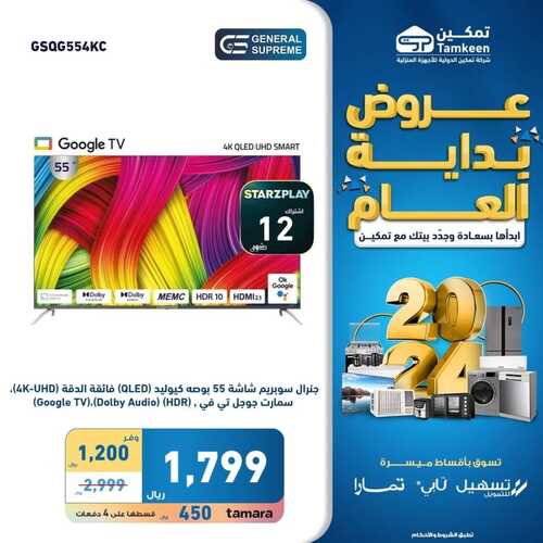 عروض تمكين اليوم الإثنين 15 يناير 2024 الموافق 3 رجب 1445 هـ عروض بداية العام 3 882516218