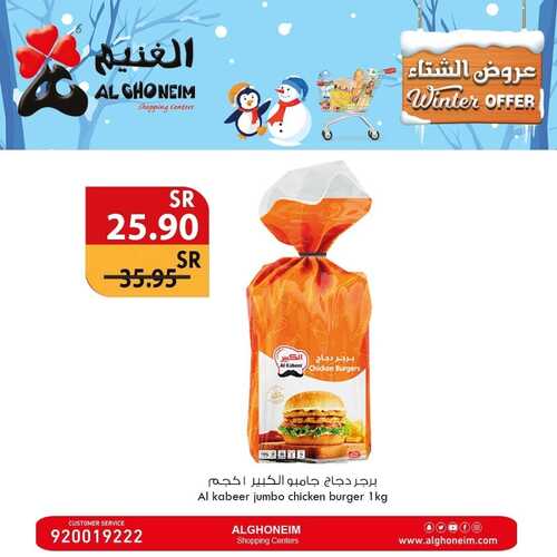 عروض أسواق الغنيم اليوم 4 يناير 2024 الموافق 22 جمادى الآخر 1445 هـ عروض الشتاء 7 895592929