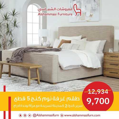 عروض الشماسي للمفروشات الدمام اليوم 20 يناير 2024 الموافق 8 رجب 1445 عروضنا مكملة 5 عروض الشماسي