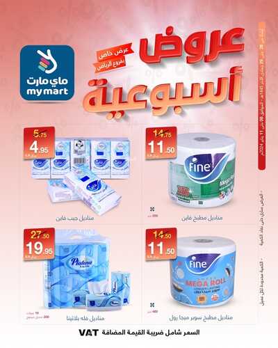 عروض ماي مارت الرياض حصرياً لهذا الأسبوع 8-1-2024 عرض خاص 11 8989024162