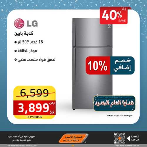 عروض الصندوق الأسود الجمعة 19 يناير 2024 الموافق 7 رجب 1445 هـ هدايا العام الجديد 6 9019337191