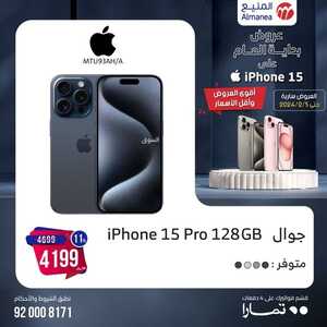أحدث عروض الجوالات المنيع اليوم 27 يناير 2024 الموافق 15 رجب 1445 أقوى العروض 7 9061676485