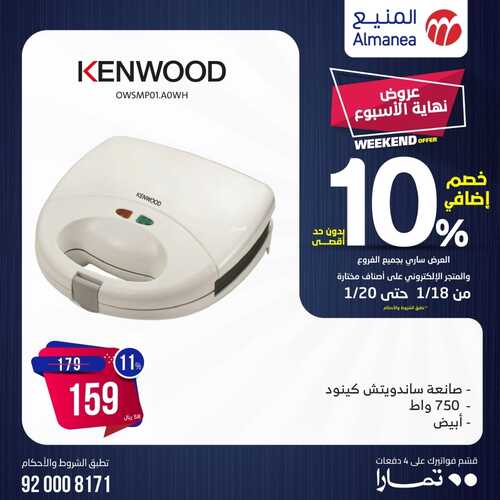 عروض المنيع اليوم 18 يناير 2024 الموافق 6 رجب 1445 هـ عروض نهاية الأسبوع 8 9083971664