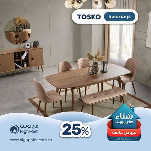 عروض هاي بوينت للمفروشات الرياض اليوم 27 يناير 2024 الموافق 15 رجب 1445 شتاء هاي بوينت 2 عروض هاي بوينت للمفروشات