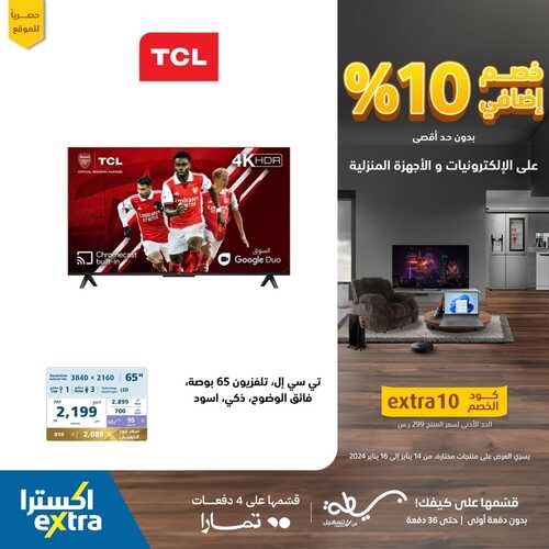 عروض اكسترا السعودية خصم إضافي 10% على الالكترونيات والأجهزة المنزلية حتى 16 يناير 2024 2 9118335676