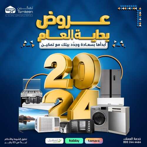 عروض تمكين اليوم 3 يناير 2024 الموافق 21 جمادى الآخر 1445 هـ عروض بداية العام 2 9118945725