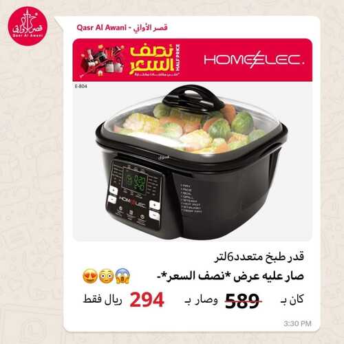 عروض قصر الاواني السبت 20 يناير 2024 الموافق 8 رجب 1445 هـ عروض نصف السعر 6 9124317188
