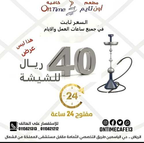 عروض مطعم اون تايم اليوم 18 يناير 2024 مـ الموافق 6 رجب 1445 هـ عرض الشيشة 2 عروض مطعم اون تايم