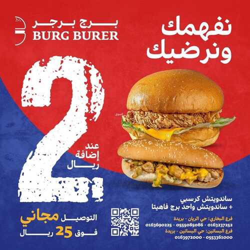 عروض مطعم برج برجر اليوم 30 يناير 2024 مـ الموافق 18 رجب 1445 هـ نفهمك ونرضيك 2 9221212338