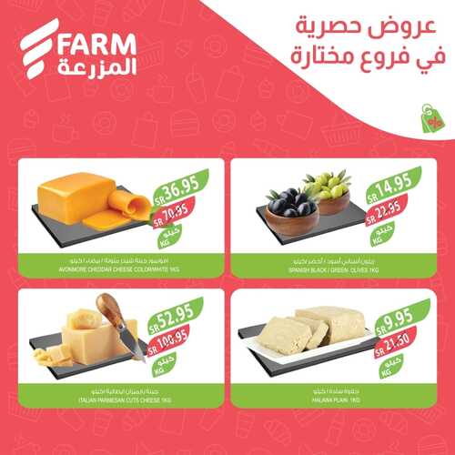 عروض أسواق المزرعة الشرقية اليوم الجمعة وحتى 27 يناير 2024 عروض حصرية 11 9250485322