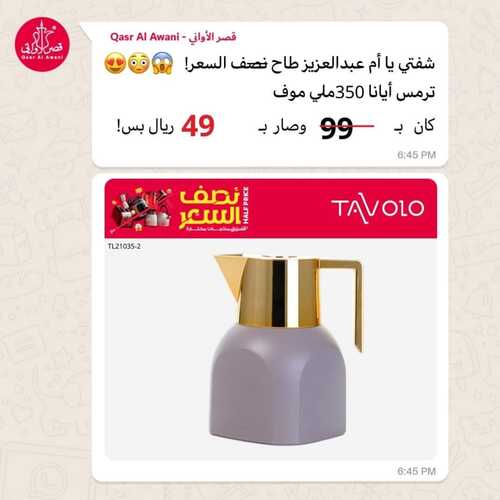 عروض قصر الأواني اليوم 17 يناير 2024 الموافق 5 رجب 1445 هـ عروض نصف السعر 4 9288016552