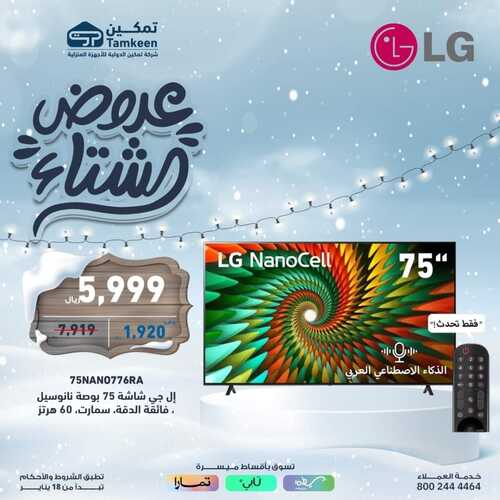 عروض تمكين اليوم الإثنين 29 يناير 2024 الموافق 17 رجب 1445 عروض الشتاء 4 9288353583