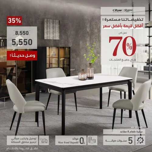 عروض سيتي دبليو للمفروشات الرياض اليوم 13 يناير 2024 الموافق 1 رجب 1445 تخفيضات حتى 70% 2 عروض سيتي دبليو
