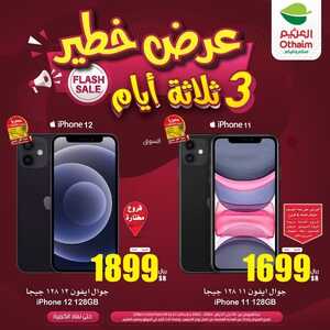 عروض الجوالات العثيم السبت 27 يناير 2024 الموافق 15 رجب 1445 عروض خطيرة 5 9397444764