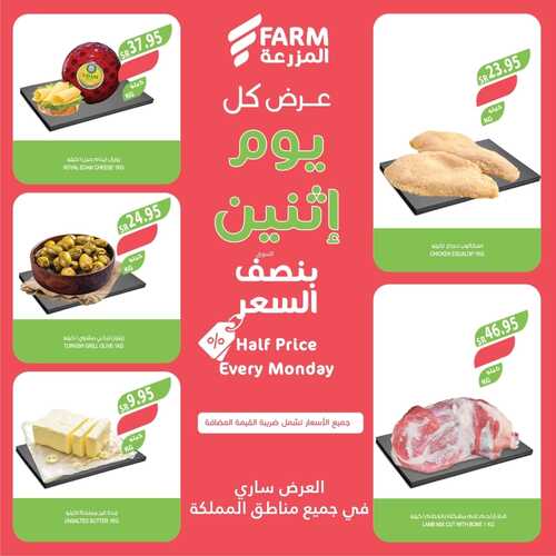 عروض نصف السعر من أسواق المزرعة اليوم الاثنين 8-1-2024 عرض كل يوم اثنين 9 939844411