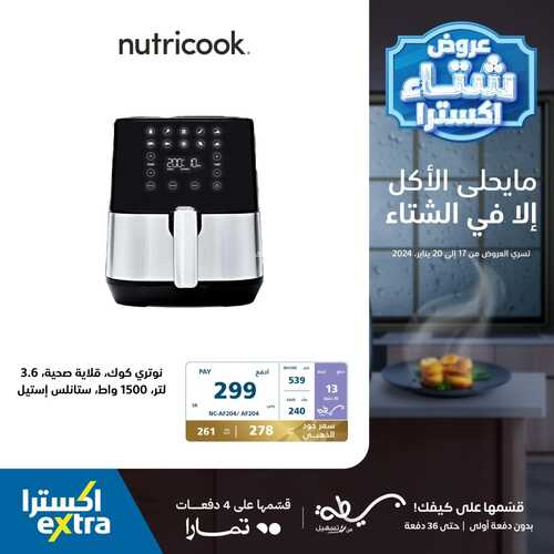 عروض اكسترا السبت 20 يناير 2024 الموافق 8 رجب 1445 هـ عروض الشتاء 5 9435519387