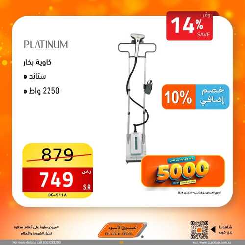 عروض الصندوق الأسود الإثنين 29 يناير 2024 الموافق 17 رجب 1445 وفر 11 9439907749