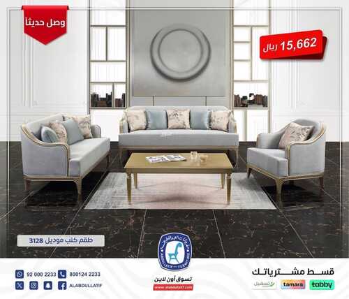 عروض العبد اللطيف للمفروشات الرياض اليوم 23 يناير 2024 الموافق 11 رجب 1445 أفضل قيمة بأفضل سعر 2 كذلك من عروض