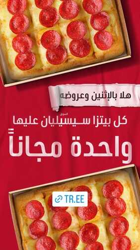 عروض مطعم بيتزاهت اليوم 8 يناير 2024 مـ الموافق 27 جمادى الآخر 1445 هـ عرض الإثنين 2 عروض مطعم بيتزا هت