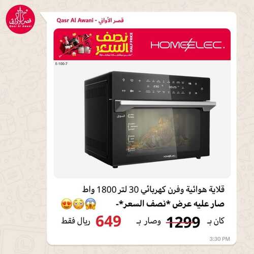 عروض قصر الأواني اليوم 17 يناير 2024 الموافق 5 رجب 1445 هـ عروض نصف السعر 7 9510574082