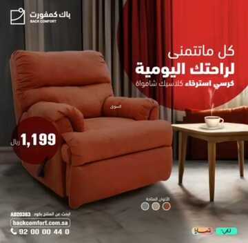عروض باك كمفورت للمفروشات الرياض اليوم 23 يناير 2024 الموافق 11 رجب 1445 كل ما تتمنى لراحتك اليومية 5 عروض باك كمفورت