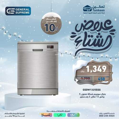 عروض تمكين السبت 20 يناير 2024 الموافق 8 رجب 1445 هـ عروض الشتاء 3 9577923549