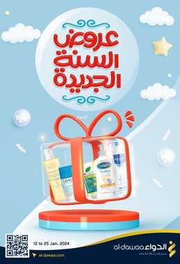 عروض صيدليات الدواء الأسبوعية 16-1-2024 الموافق 4 رجب 1445 عروض السنة الجديدة 2 9639078460