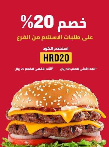 عروض مطعم هارديز الرياض اليوم 10-1-2024 الموافق 28-6-1445 استكشف العروض 2 9700723260