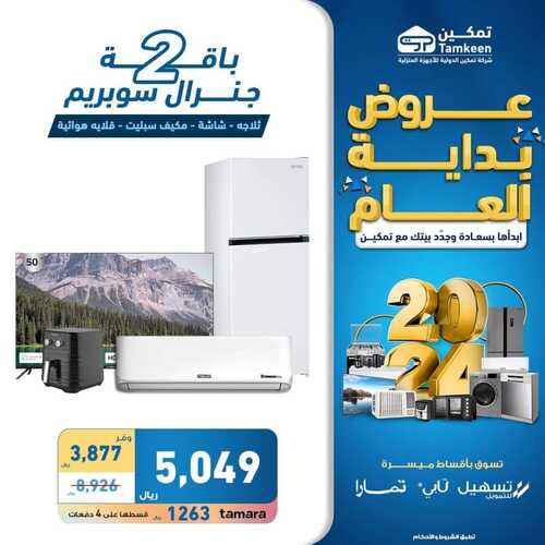 عروض تمكين اليوم الإثنين 15 يناير 2024 الموافق 3 رجب 1445 هـ عروض بداية العام 7 9717311019