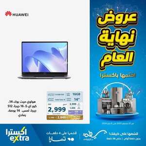 أسعار اللابتوبات اكسترا اليوم 1 يناير 2024 الموافق 19 جمادى الثاني 1445 عروض مغرية ببداية العام 2 9738376501