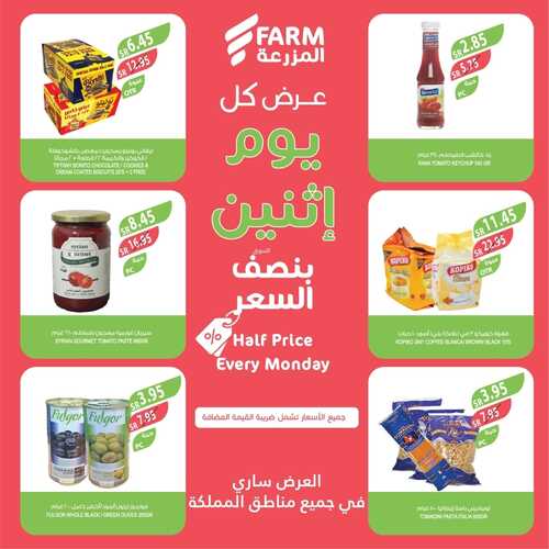 عروض نصف السعر من أسواق المزرعة اليوم الاثنين 8-1-2024 عرض كل يوم اثنين 11 9757661141