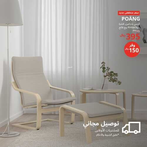 عروض ايكيا للمفروشات الرياض اليوم 13 يناير 2024 الموافق 1 رجب 1445 عرض خاص 3 9786837811
