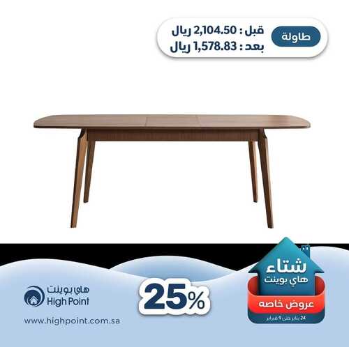 عروض هاي بوينت للمفروشات الرياض اليوم 27 يناير 2024 الموافق 15 رجب 1445 شتاء هاي بوينت 4 9802271024