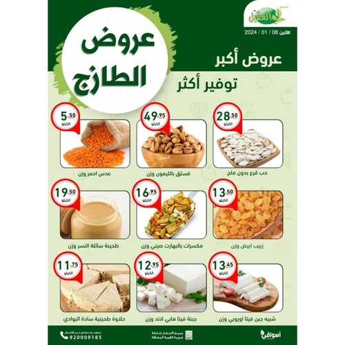 عروض الطازج من أسواق العقيل اليوم الاثنين 8-1-2024 | عروض أكبر توفير اكثر 2 9859244385