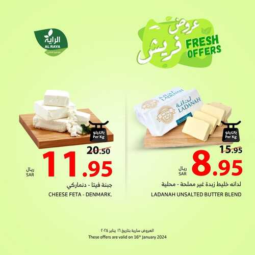 عروض الراية الثلاثاء 16-1-2024 الموافق 4 رجب 1445 عروض فريش 9 9918850562