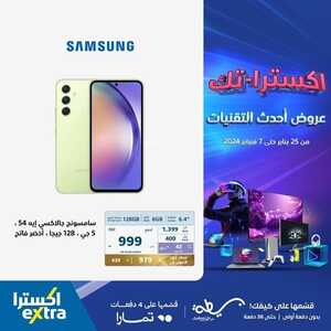 عروض الجوالات اكسترا اليوم 3 فبراير 2024 الموافق 22 رجب 1445 عروض اكسترا-تك 7 1020925610