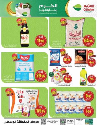 البروشور الأسبوعي لعروض العثيم الرمضانية 16 2 2024 مستلزمات رمضان بأقل الأسعار 3 103935102