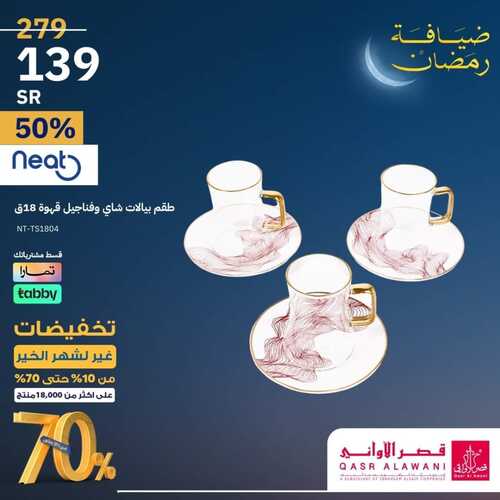 عروض قصر الاواني السبت 10 فبراير 2024 الموافق 29 رجب 1445 هـ تخفيضات غير لشهر الخير 5 1064218500