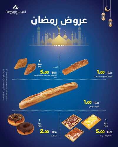 عروض أسواق العماد الخميس الأسبوعية 8 فبراير 2024 الموافق 27 رجب 1445 هـ فرع مكة عروض رمضان 7 1083024786