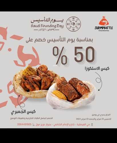 عروض مطعم شريمب باتل الجمعة 23 فبراير 2024 مـ الموافق 13 شعبان 1445 هـ عروض يوم التأسيس 2 عروض شريمب باتل